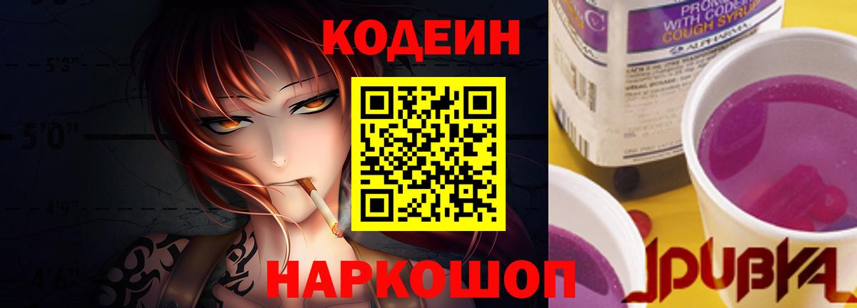 Кодеин напиток Lean (лин)  Вход с VPN  Куйбышев 